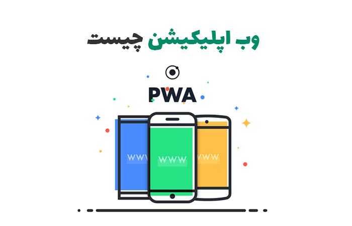 وب اپلیکیشن (Pwa)  چیست و چه تفاوت هایی با وب سایت دارد ؟