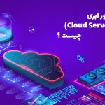 سرور ابری (Cloud Server) چیست | آشنایی با مزایا و کاربرد های سرور ابری