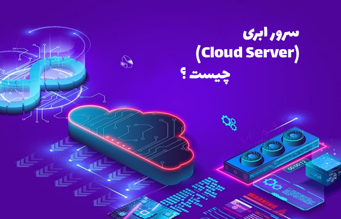 سرور ابری (Cloud Server) چیست | آشنایی با مزایا و کاربرد های سرور ابری