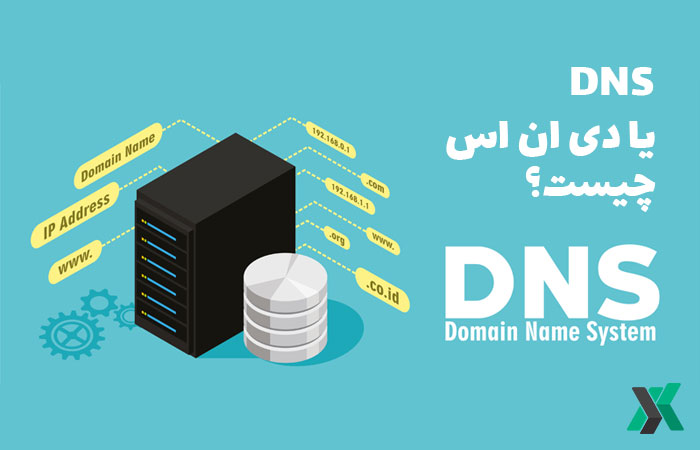 DNS یا دی ان اس چیست ؟ | آشنایی با نحوه عملکرد دی ان اس