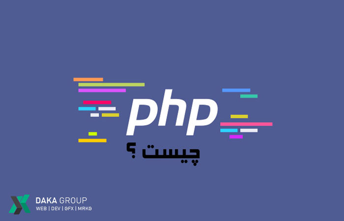 زبان برنامه‌نویسی PHP چیست و چه کاربردی دارد؟ چرا باید این زبان را انتخاب کرد
