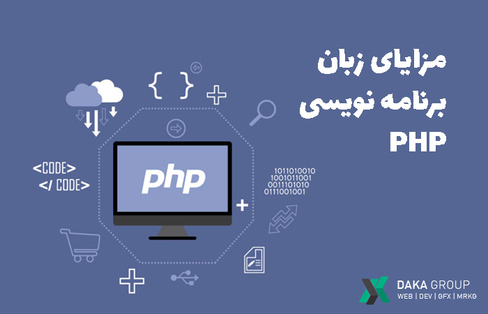 مزیت های زبان برنامه‌نویسی PHP چیست ؟ چرا باید زبان php انتخاب کنیم ؟