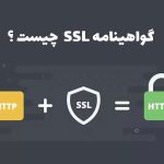 گواهینامه ssl چیست و چرا از https استفاده می کنیم؟
